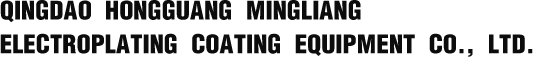 宏光明電鍍塗裝設備